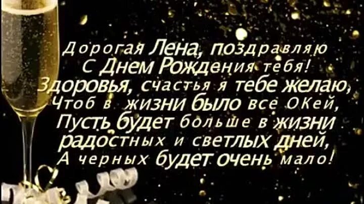 Леночка поздравляю тебя. Лена с днём рождения поздравления прикольные. Леночка с днём рождения тебя дорогая. С днём рождения дорогая Леночка поздравления. Лена с днём рождения поздравляем мы тебя.