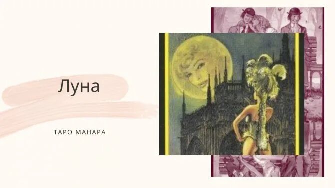 10 манара значение. Таро манара луна. луна и мана. карта луна таро манара. луна таро манара значение.