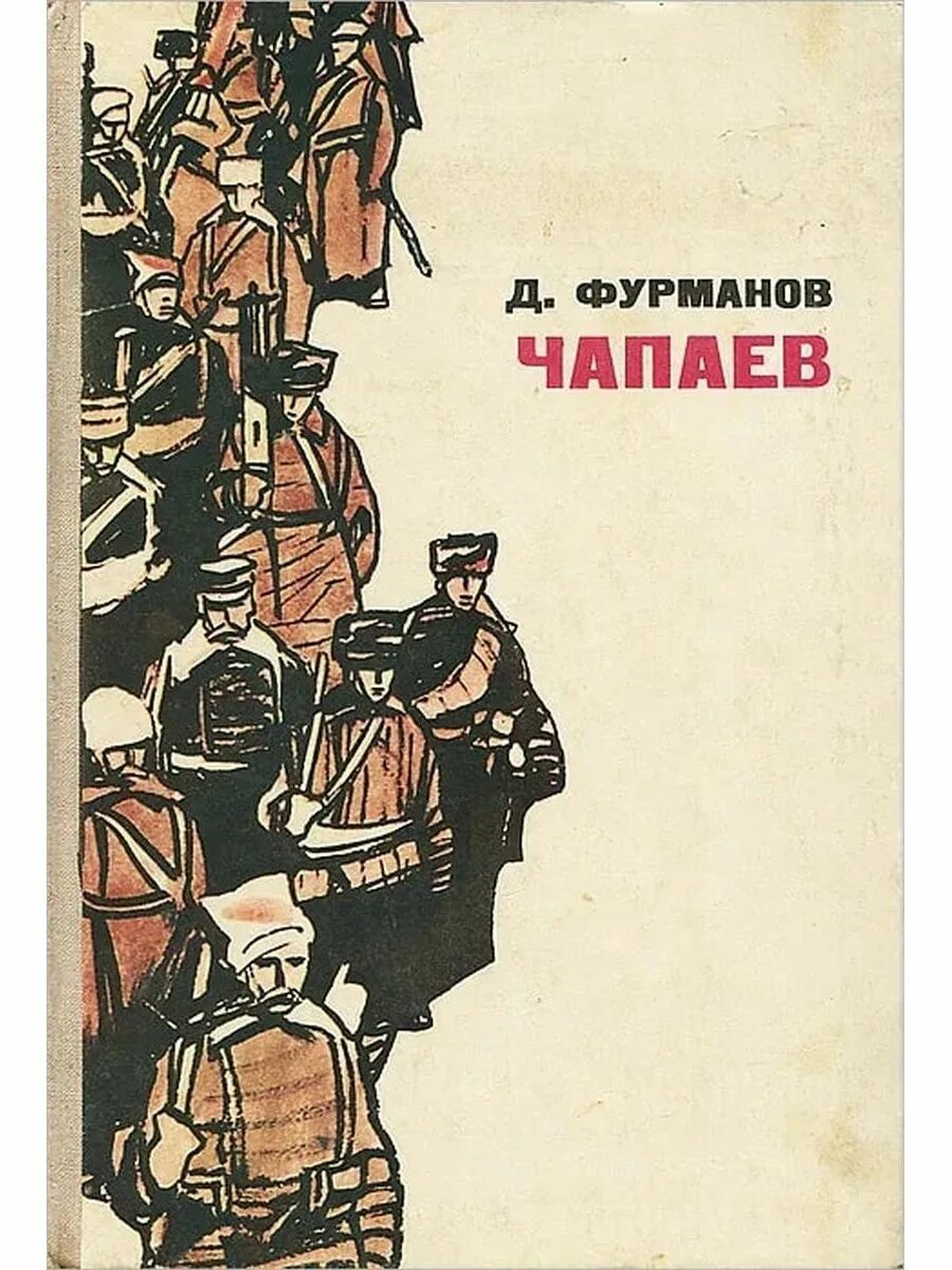 Книга чапаев отзывы. Фурманов д.а. "Чапаев". Д А Фурманова произведения Чапаев. Обложка книги Чапаев Фурманова.