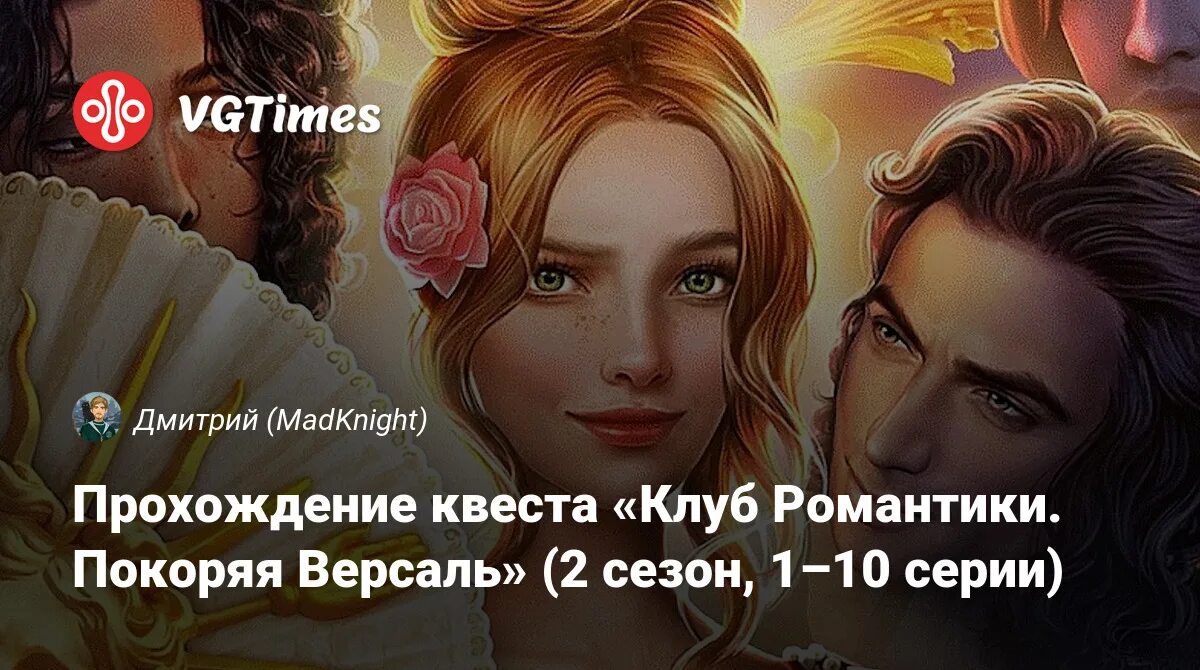 Версаль прохождение клуб романтики 2. Клуб романтики истории.