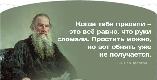 Предатель ты нам не нужен читать полностью. Лев толстой о предательстве. Когда тебя предали. Высказывание л Толстого о предательстве. Цитата Толстого о предательстве.