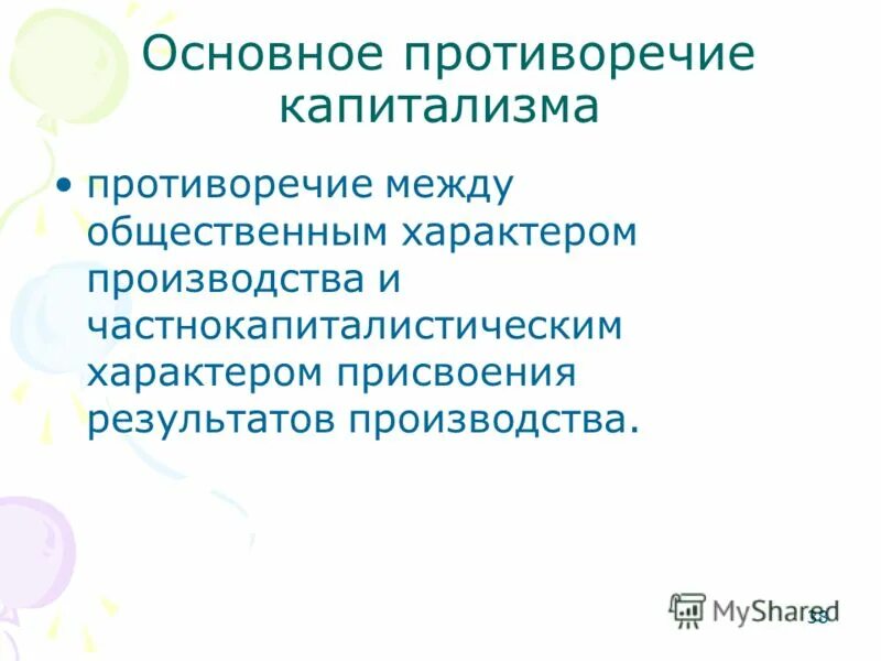 Общественный характер производства. Фундаментальные противоречия капитализма. Основные противоречия капитализма. Главное противоречие капитализма. Базовое противоречие капитализма.