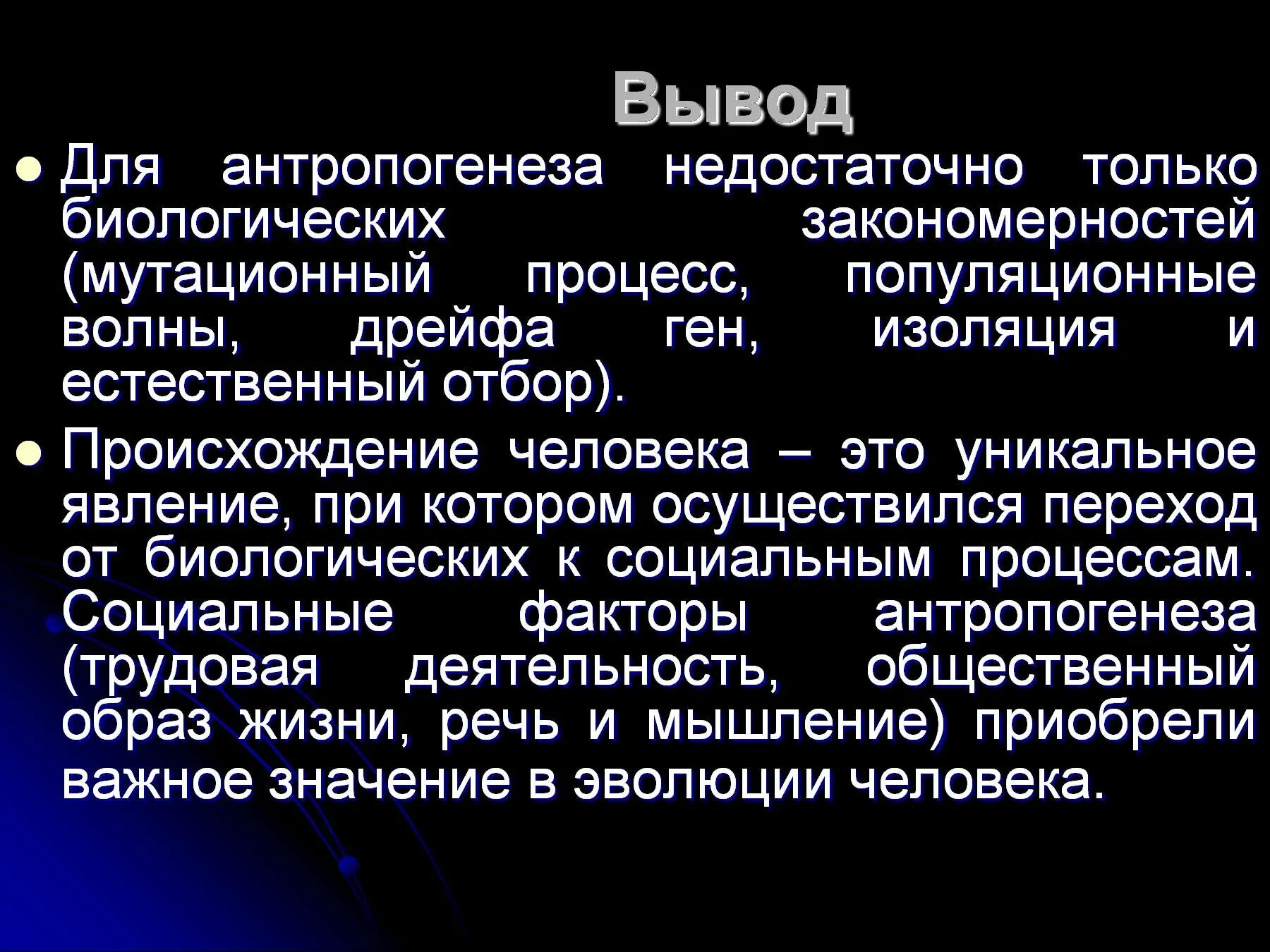 Изоляция антропогенеза. Антропогенез вывод. Антропогенез заключение. Эволюция вывод. Вывод по теме этапы антропогенеза.