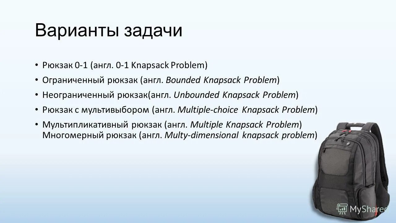 Задача рюкзака несколько рюкзаков. Объем рюкзака. Задача рюкзака несколько рюкзаков. Рюкзак для школьника 4 класс. Задача об укладке рюкзака.