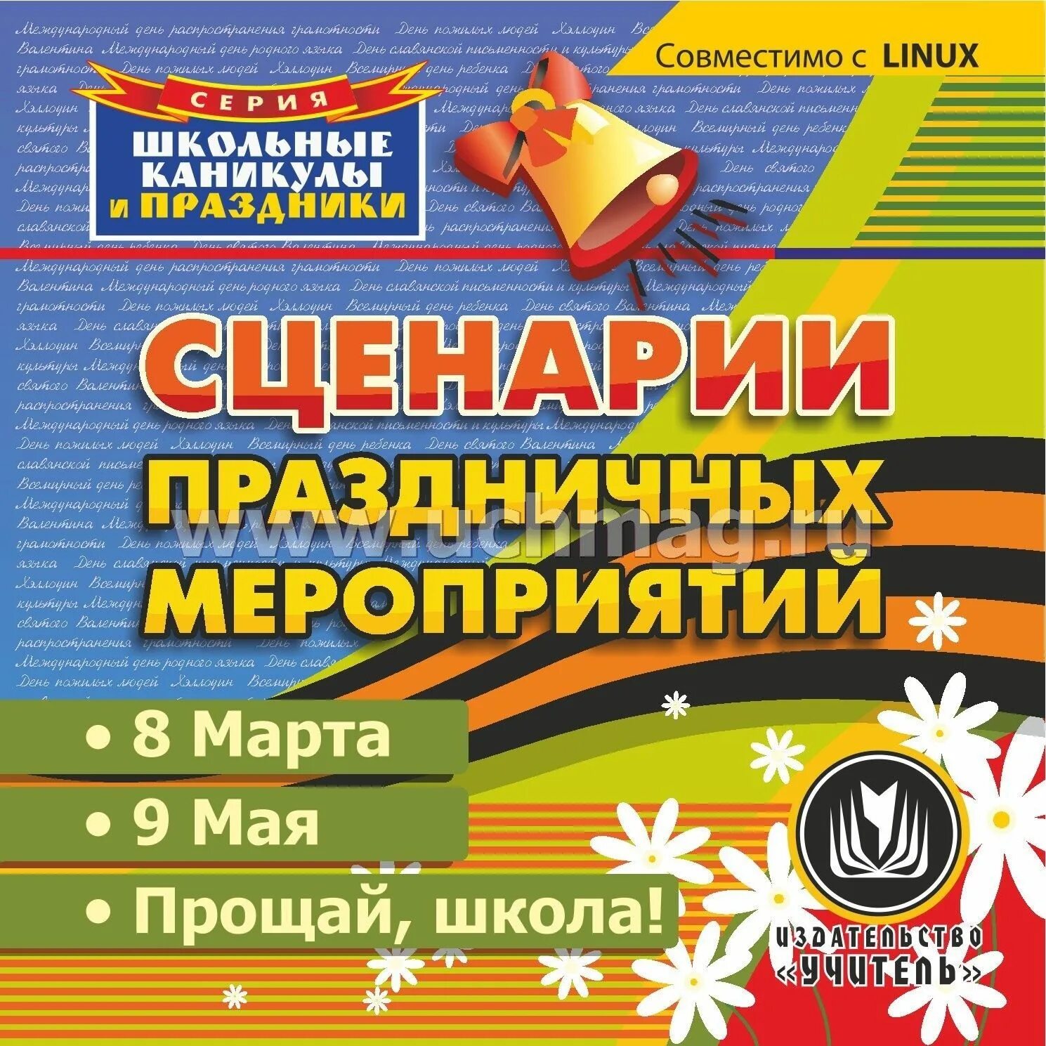 Сценарий праздника. Сценарий праздников и мероприятий". Сценарий мероприятия в школе. Школьные праздники. Сценарии. Каникулы мероприятие сценарий