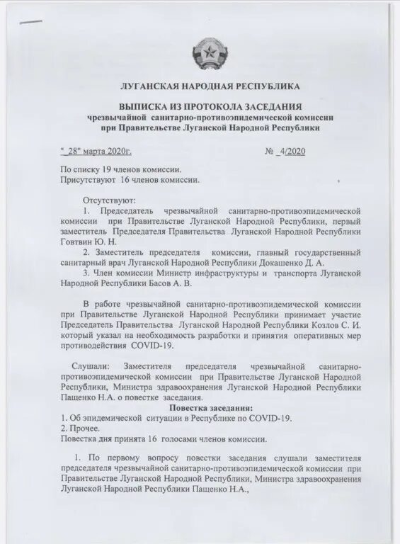 Постановления луганской народной республики. Повестка заседания комиссии. Повестка заседания правительства. Протокол санитарной комиссии. Протокол межведомственного совещания.