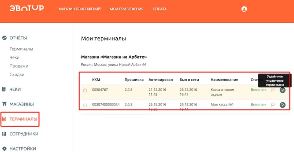 Сайт эватор ру. Магазин приложений Эвотор. Эвотор личный кабинет Эвотор. Номер кассы Эвотор. Номер терминала Эвотор.