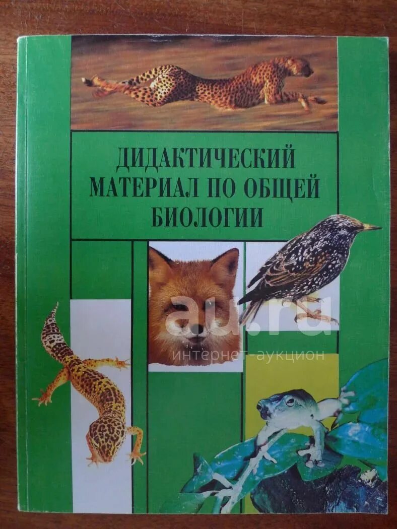 Петросова биология читать. Дидактический материал по общей биологии. Дидактический материал по зоологии. Дидактические материалы по общей биологии Никишов. Теремов Петросова биология Зоология.