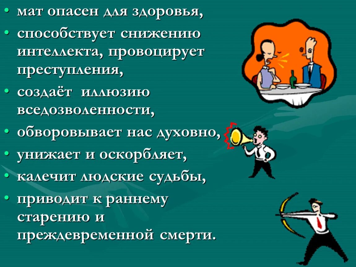 Зачем придумали маты. Мат опасен для здоровья. Сквернословие. Пословицы о сквернословии. К чему приводит сквернословие.