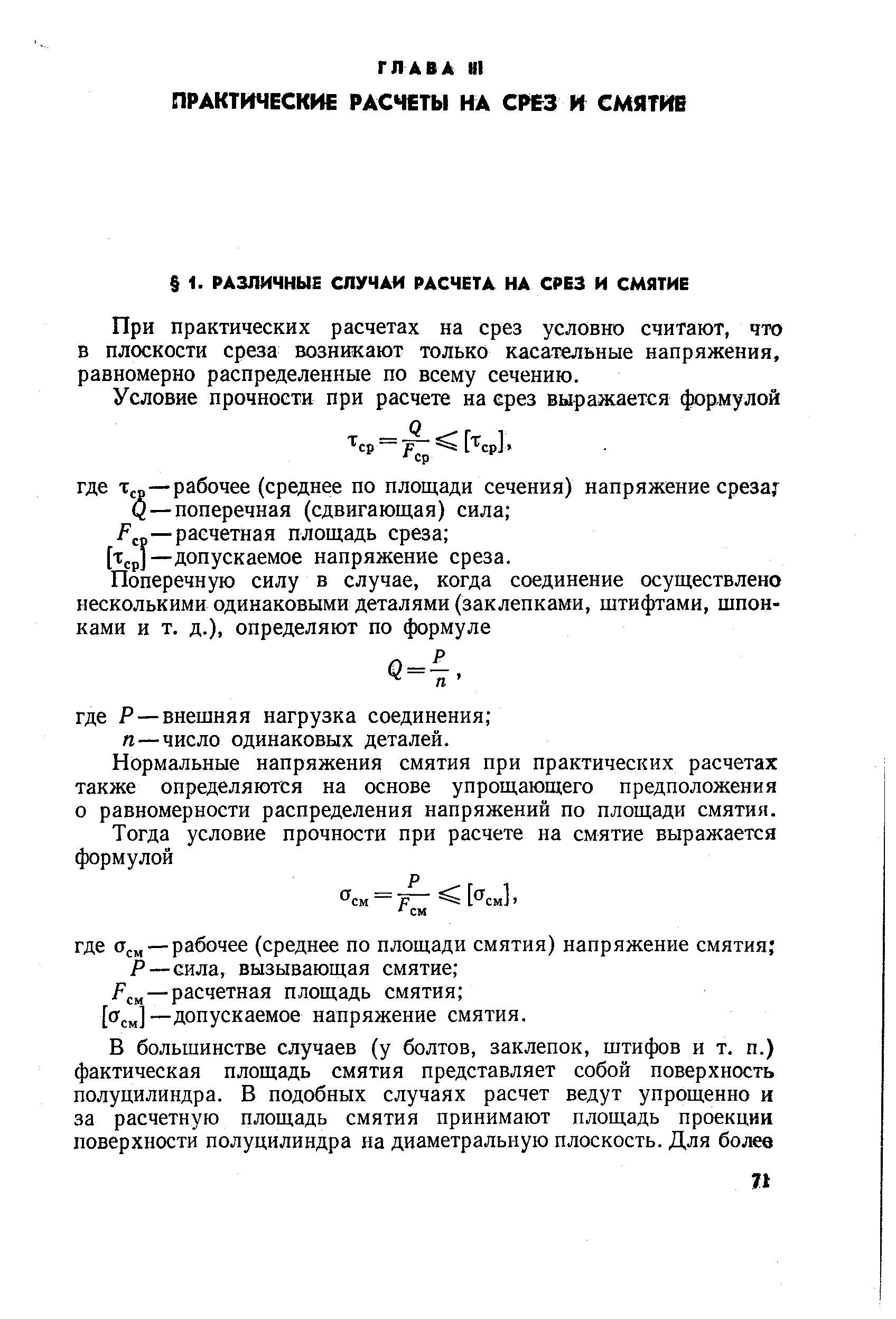 Срез и смятие основные расчетные формулы. Расчётные предпосылки срез и смятие. Практические расчеты на срез и смятие формулы. Срез и смятия основные расчетные формулы условия прочности.