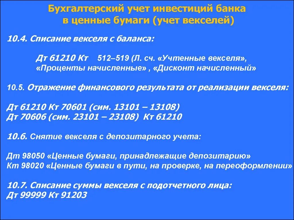 Банковский учет векселя. Вексельный учет в банке. Учет векселей в банке. 92. Учет векселей в банке.. Бухгалтерский учет у инвестируемого.