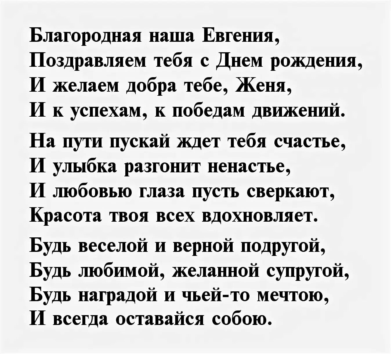 Поздравление Евгению. Поздравление Евгении в стихах. Стихи с днём рождения Женя.