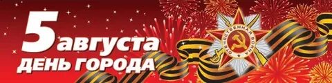5 августа картинки поздравления