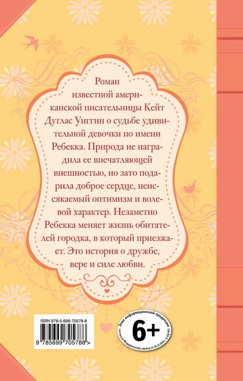Ребекка содержание книги. Ребекка с фермы &quot;солнечный ручей&quot;. ребекка с фермы солнечный ручей книга. книга уиггин романтический дневник.