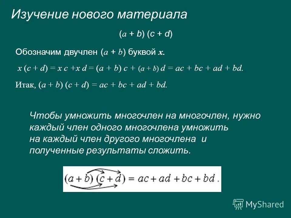 Умножение многочлена на многочлен. Правило умножения многочлена на многочлен. Умножение двучлена на многочлен. Умножение многочлена на многочлен 7 класс.