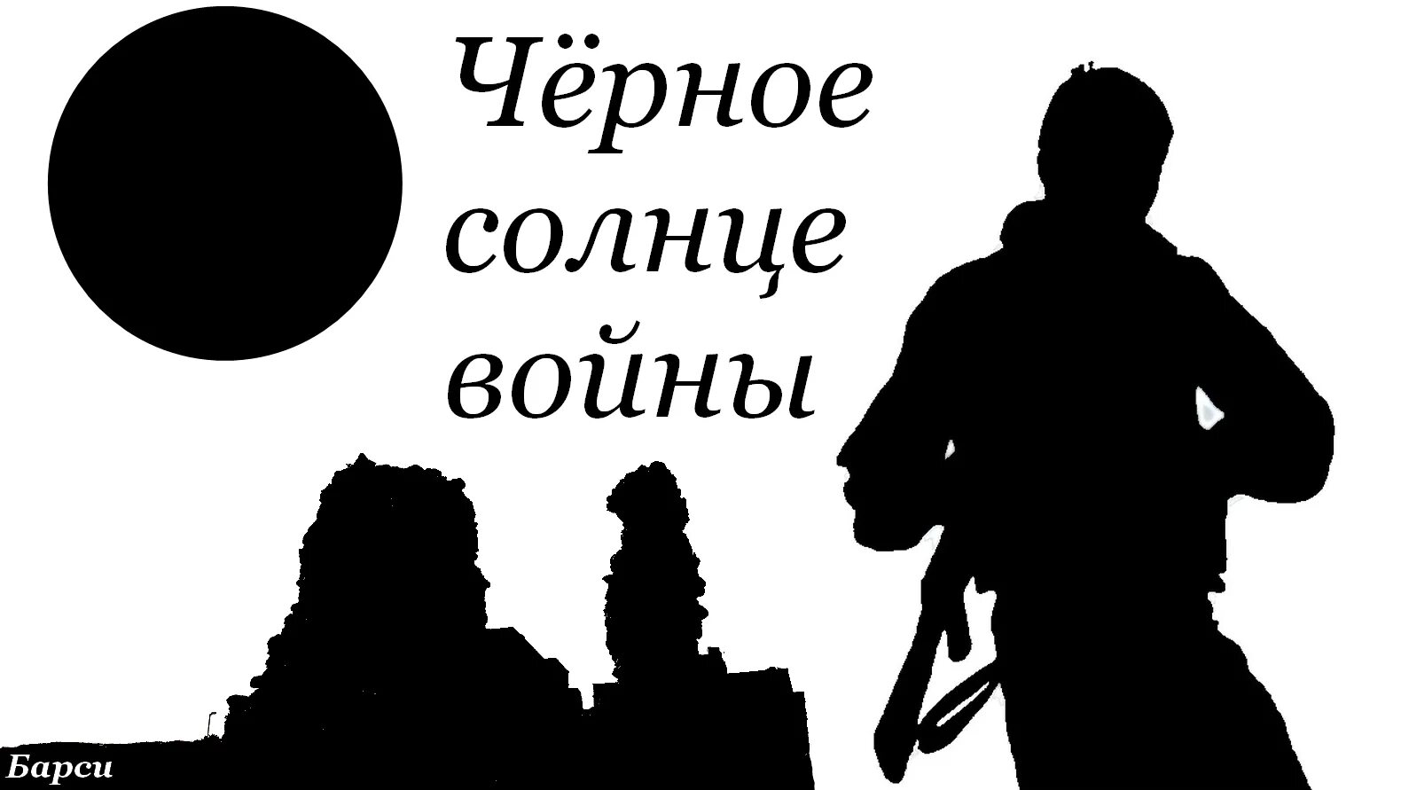 Песня черный деплон. Моё чёрное солнышко. Черное солнышко текст. Солнышко черный юмор. Ты мое черное солнце.