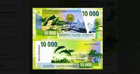 10 тысячная купюра
