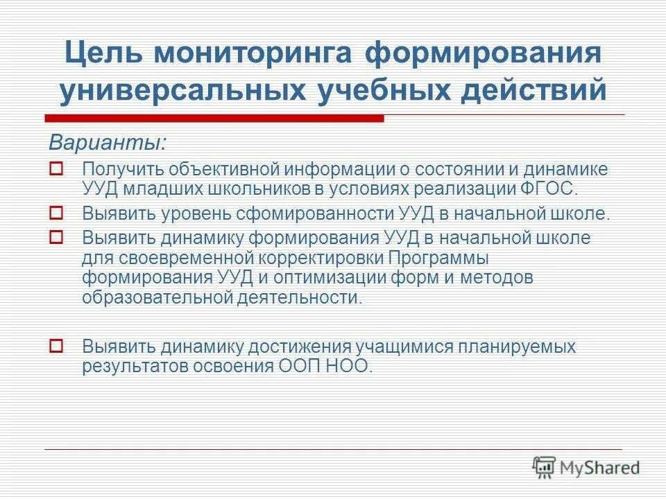 Методика диагностики ууд. Мониторинг сформированности УУД. Мониторинг сформированности УУД В начальной школе. Мониторинг уровня сформированности УУД В начальной школе. Уровень развития УУД это.