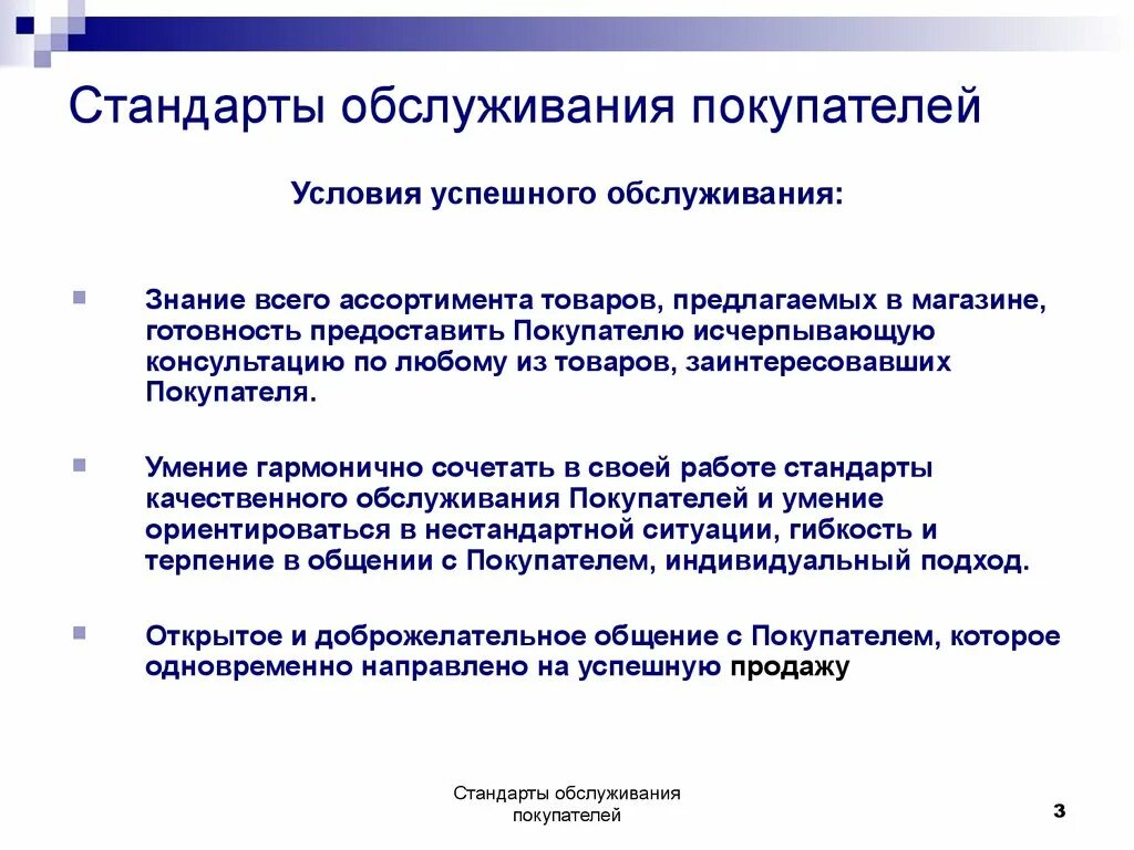 Корпоративный стандарт должен. Стандарты обслуживания покупателей в магазине продуктов. Стандарты обслуживания клиентов. Стандарты качества обслуживания. Стандарты обслуживания клиентов в магазине.