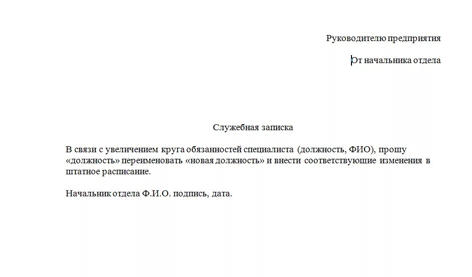 Служебная записка по штатному расписанию образец. Служебная записка об изменении оклада в штатном расписании. Служебная записка на увеличение штата сотрудников. Служебная записка на ввод должности в штатное расписание.