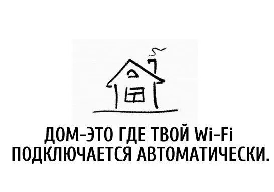 Где твой дом. Дом там где вай фай. Дом там где твой пес. Свободный дом на пятницу.