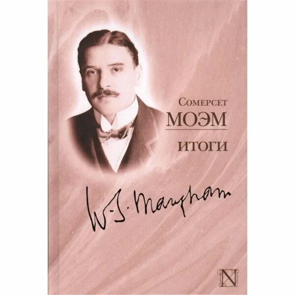 Моэм с. Моэм с. Сомерсет моэм непокоренная. Сомерсет моэм подводя итоги читать. Уильям сомерсет моэм.