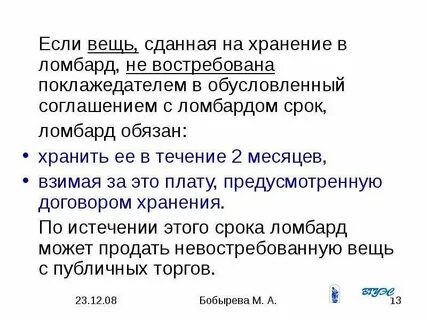 Сроки ломбарда