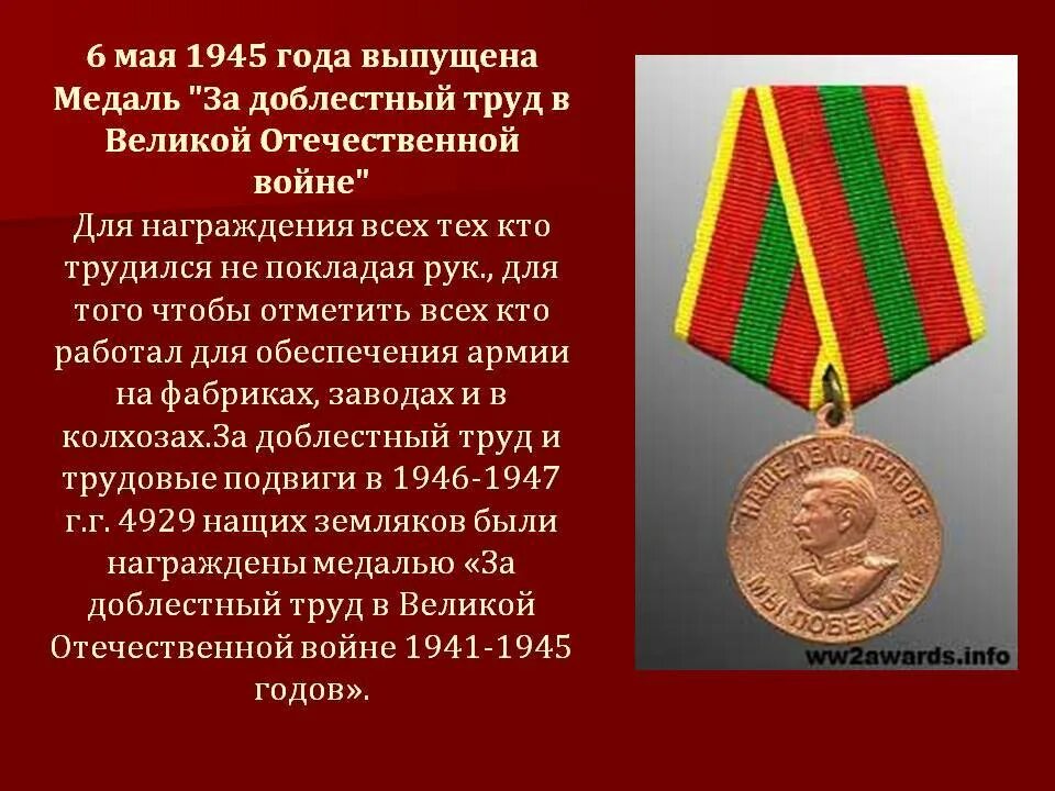 За освобождение какого города был удостоен. Медаль за доблестный труд в ВОВ. Медаль за доблестный труд 1941-1945 вид спереди. За доблестный труд в Великой Отечественной войне 1941-1945. Медалью "доблестный труд в Великой Отечественной войне 1942-1945г.г".