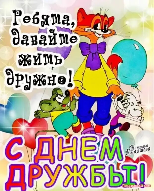 30 июля 2004 г. День дружбы. Открытки с днём дружбы. С днём друзей поздравления. С днём дружбы поздравления.