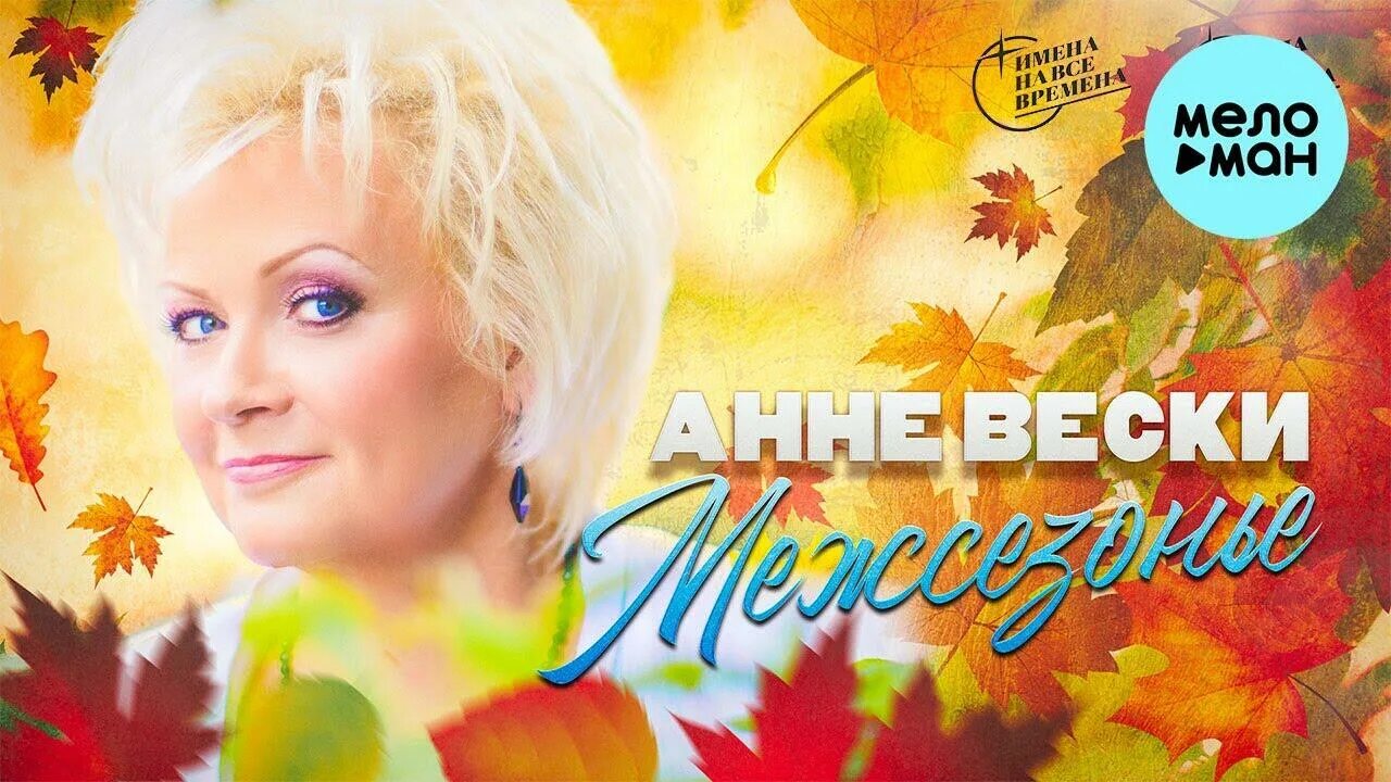 Анне вески фото. Анне вески. Анне вески песни радоваться. Анне вески фото. Дискография анне вески.