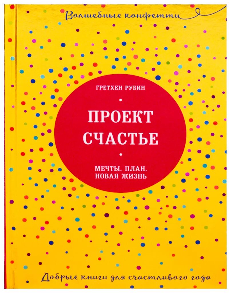 Рубин проект счастье скачать Проект Счастье. Мечты. План. Новая жизнь. Гретхен Рубин "Как стать счастливой