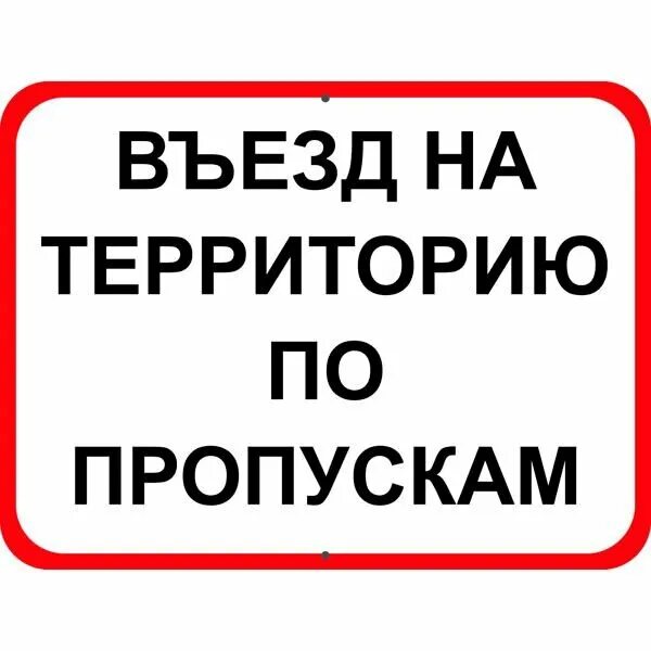 Вступаем на территорию. Въезд по пропускам. въезд строго по пропускам. знак въезд по пропускам. въезд на территорию по пропускам.