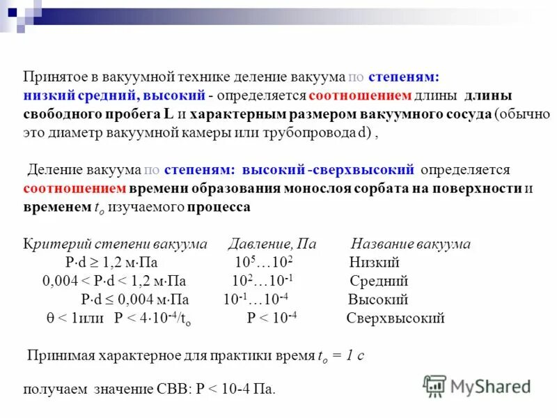 Высокий вакуум диапазон. Давление вакуума в паскалях. Максимальное значение вакуума. Избыточное давление и вакуум. Максимальная величина вакуума.