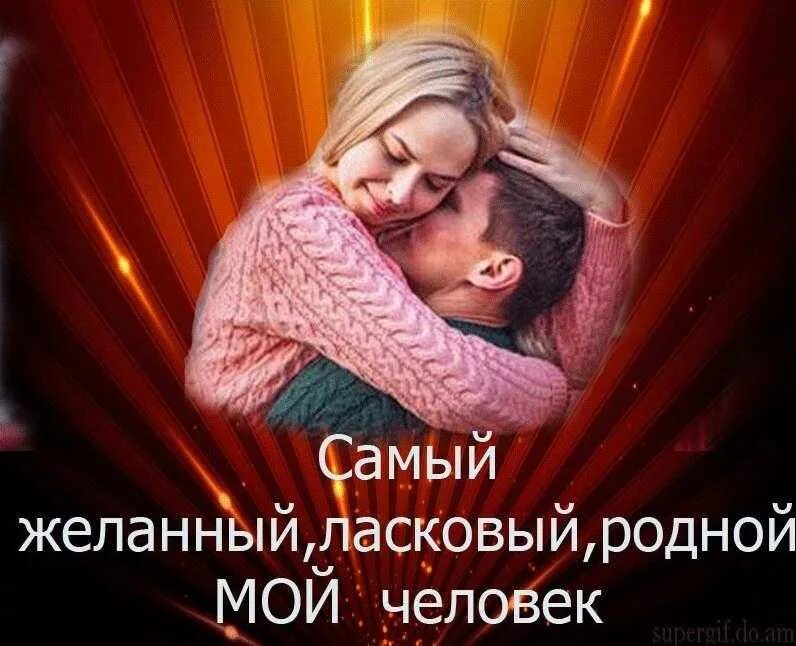 Люблю тебя мой милый и дорогой. Самому родному и любимому. Самому родному и любимому мужчине. Самому дорогому и любимому мужчине. Самый родной и любимый.