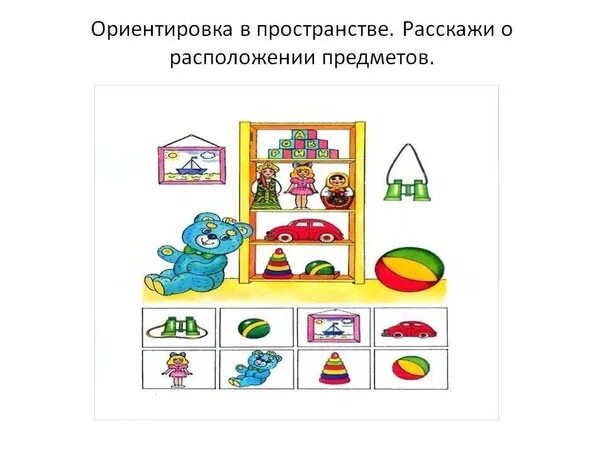 Картинки ОРИЕНТИРОВКИ В ПРОСТРАНСТВЕ ДОШКОЛЬНОГО ВОЗРАСТА