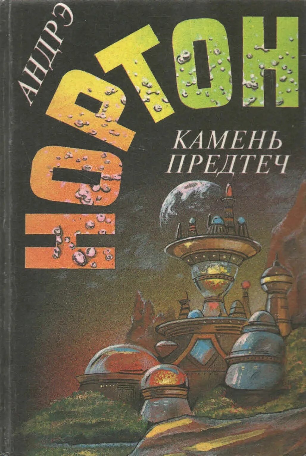 Камень книга 8. Нортон а. "камень предтеч". Андре Нортон книги. Камень предтеч книга.