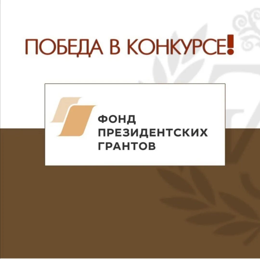 Руководитель президентских грантов. Фонд президентских грантов. Фонд президентских грантов победители. Фонд президентских грантов конкурс. Фонд президентских Гранто.