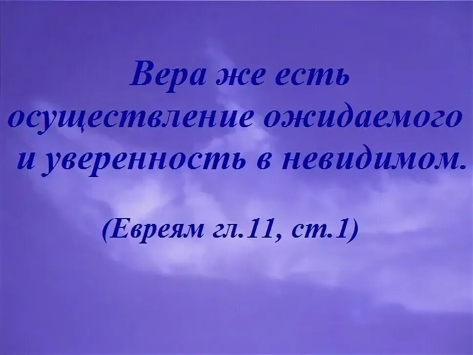 Осуществление ожидаемого. Уверенность в невидимом и осуществление.