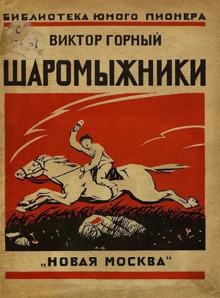 Книга шаромыжники. Шаромыжник. Мальчик в полосатой пижаме и мальчик на вершине горы. Горный читать. Книга «реки».
