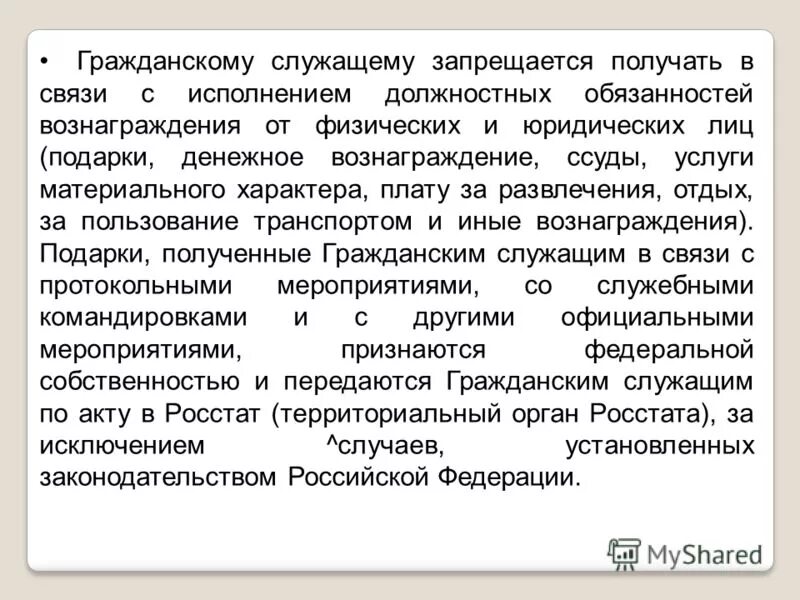 Связи выполнением служебных обязанностей. В связи с исполнением должностных обязанностей. Гражданскому служащему запрещается. Получение подарков в связи с должностными обязанностями. Гражданскому служащему запрещено.