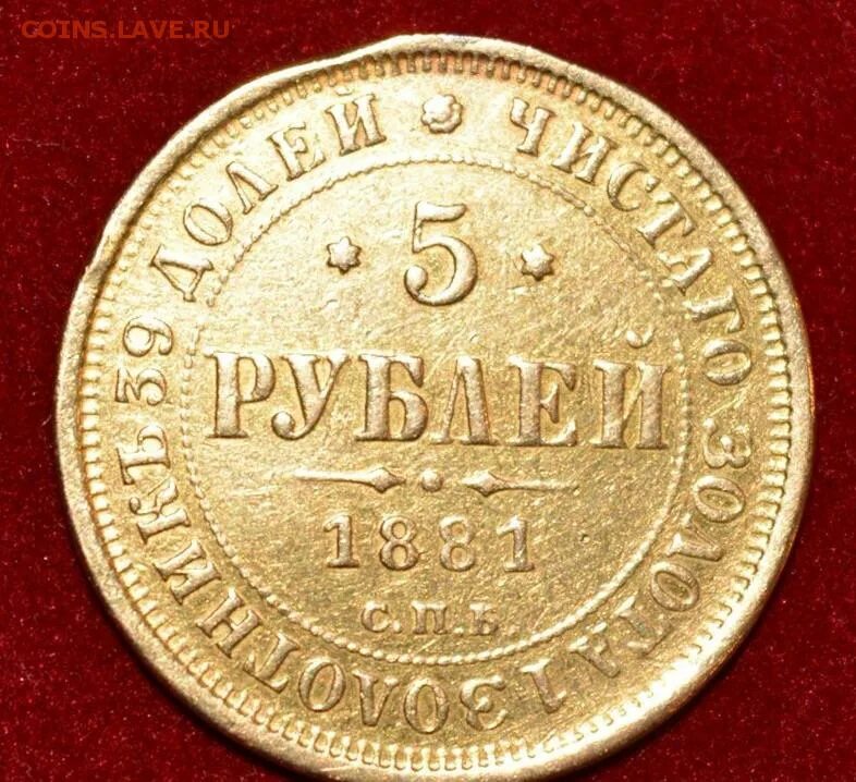 Рубль 1881 года. 5 Рублей 1881 года. 3 Рубля 1881 года золото. Счастливый пять рублей.