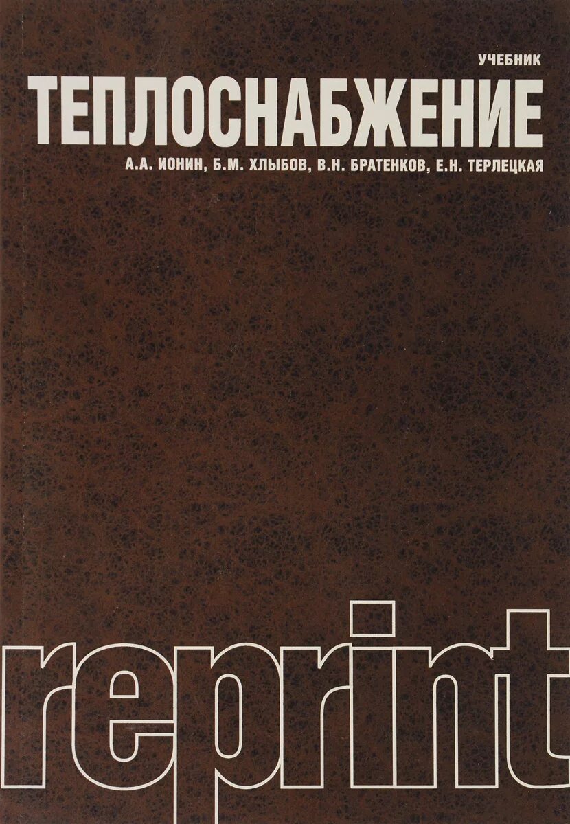 Книга теплоснабжение. Система теплоснабжения города. Варфоломеев отопление и тепловые сети. Теплоснабжение предприятий учебник. Теплоснабжение пособие.