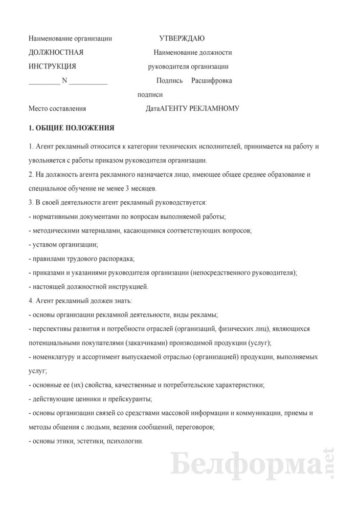 Менеджер по маркетингу должностные обязанности. Менеджер по рекламе обязанности. Должностная инструкция рекламы. Функции менеджера по рекламе. Должностная инструкция рекламы.