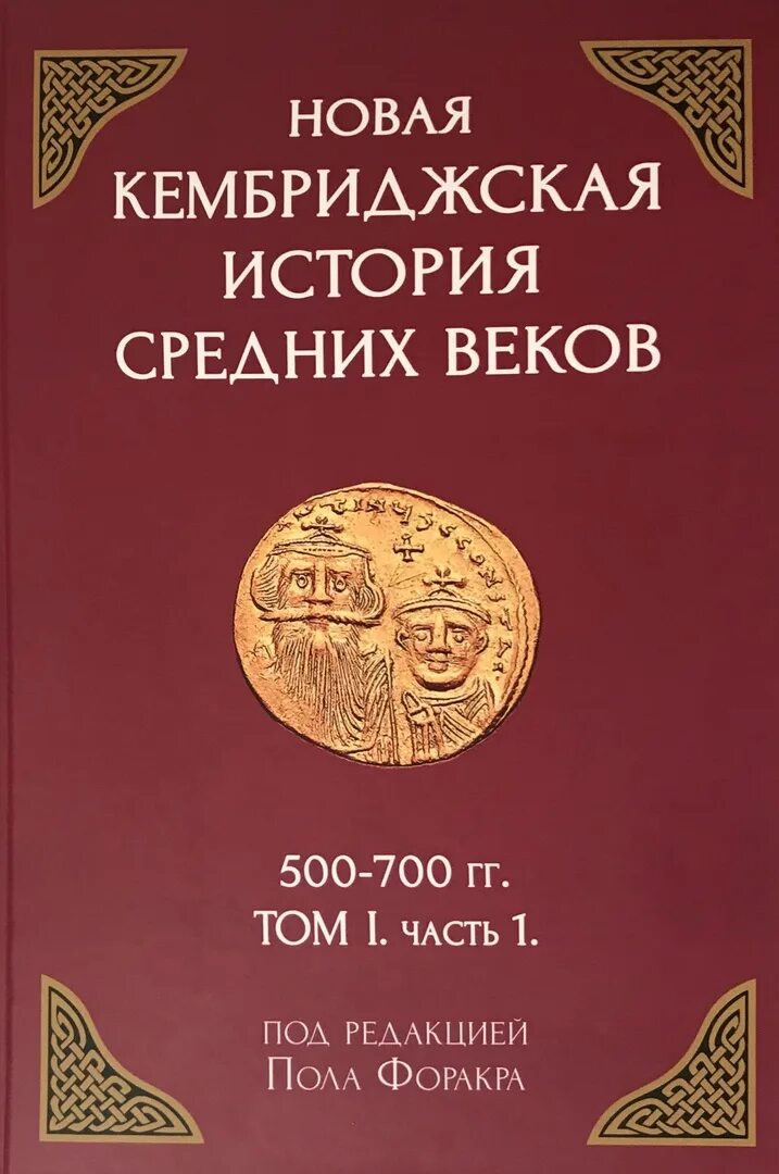 Новая Кембриджская история средних веков, 500-700 гг. том 1. часть 1. Новая Кембриджская история средних веков 500 700 гг том i. часть 2. Новая Кембриджская история средних веков. Кембриджская история.