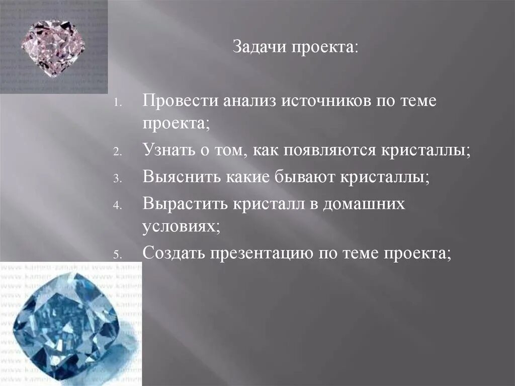 Проект кристаллы. Проект на тему кристаллы. кристаллы презентация. презентация на тему кристаллы. актуальность проекта про кристаллы.