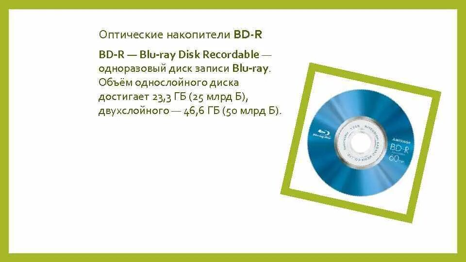 Dvd объем информации. Информационная ёмкость blu-ray. информационная емкость blue ray. сд диск объем памяти.