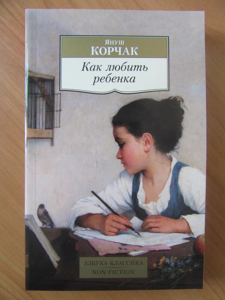 Корчак как любить ребенка книга. Януш корчак книги. януш корчак как любить ребенка. книга януша корчака как любить ребёнка. корчак я. как любить ребёнка книга.