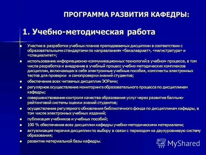 Программы развития кафедры. Программы развития кафедры. Программы развития кафедры. План развития кафедры. План развития кафедры вуза образец.