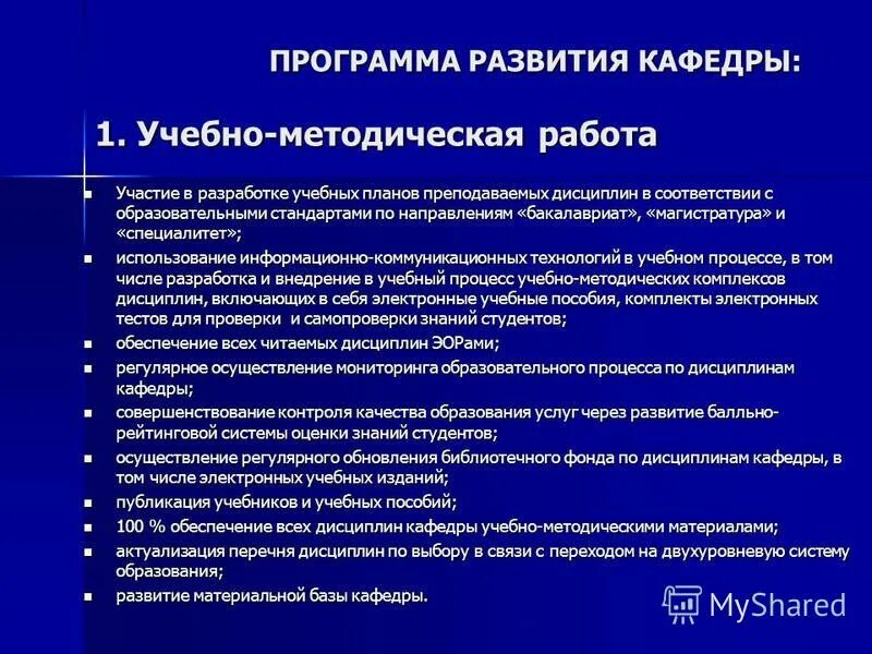 Развития факультета. Программа развития кафедры. Программа развития кафедры презентация. План развития кафедры. План развития кафедры эстетических дисциплин.