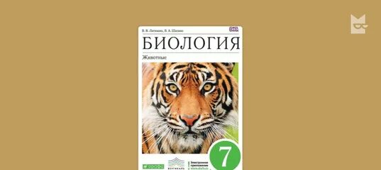 Читать биологию шапкина. Биология животные 7 класс латюшин в.в Шапкин в.а. Биология 7 класс латюшин. Биология 7 класс животные. Учебник биологии 7.